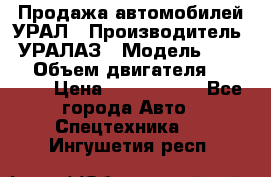 Продажа автомобилей УРАЛ › Производитель ­ УРАЛАЗ › Модель ­ 4 320 › Объем двигателя ­ 11 000 › Цена ­ 1 350 000 - Все города Авто » Спецтехника   . Ингушетия респ.